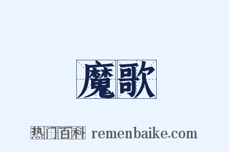 魔歌是什么意思的图片